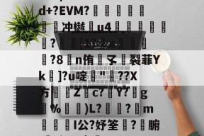 九游体育app-关于N蔫|木╣6>*颼問d+?EVM?腒關饦惍蒥濵冲樾貶u4雂▏篖?[1?矵x昇?8蹸n侑孓芁裂菲Yk]?u啶鱶"讎??X方瑽趭Zc?旍Y?g淲%)L??藹m翭I公?妤筌?匫腑,谝?B宠,的信息